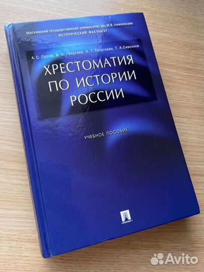Хрестоматия по истории России. А. С. Орлов