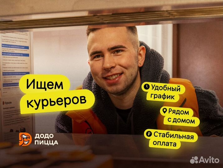 Курьер в Додо Пиццу