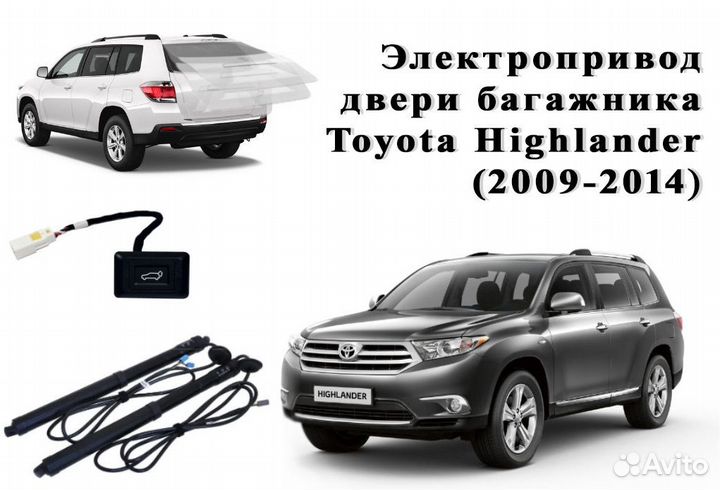 Электропривод багажника для Toyota Highlander