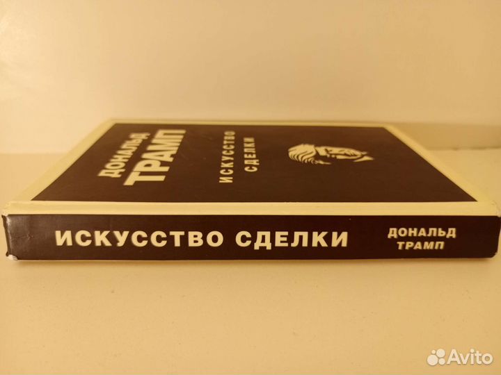 Дональд Трамп. Искусство сделки
