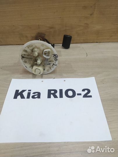 Датчик уровня топлива 1.4 б Киа Рио 2 / Kia Rio 2