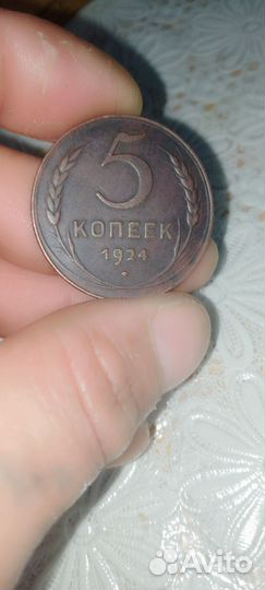 5 копеек 1924 года