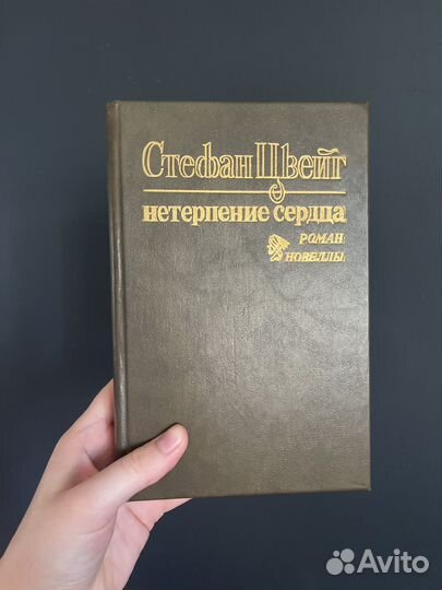 Стефан Цвейг Нетерпение сердца Страх Амок