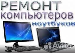 Ремонт компьютеров и ноутбуков