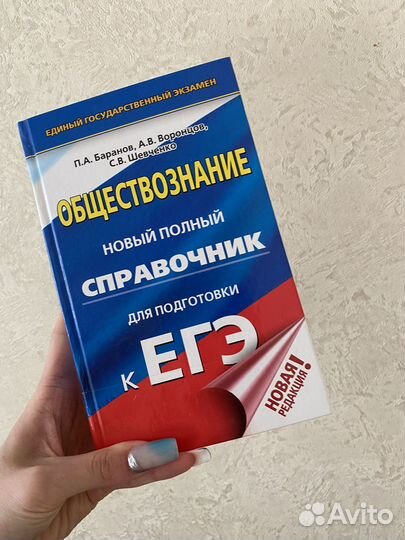 Справочник по обществознанию егэ
