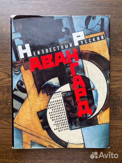 Альбом Неизвестный русский авангард