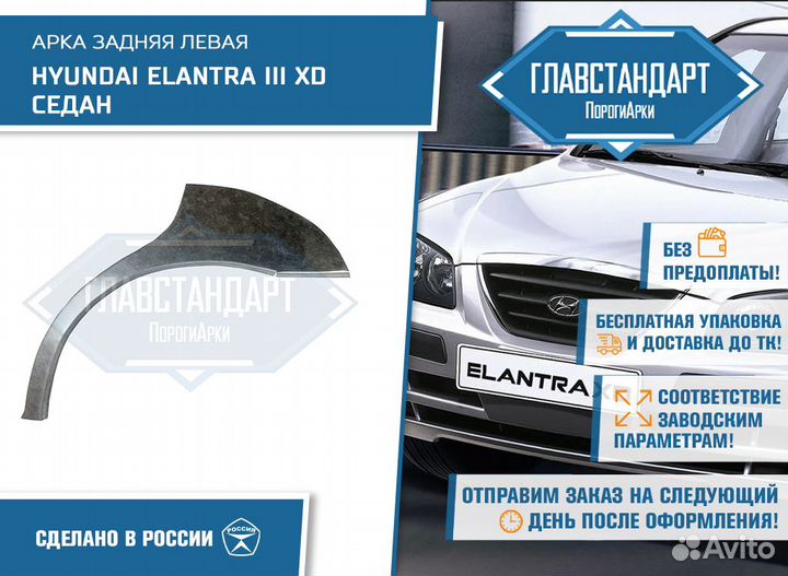 Арка Элантра 3 XD левая