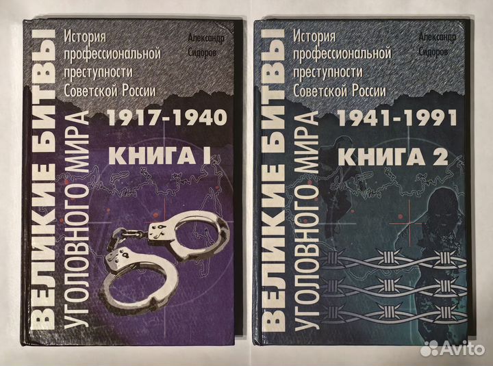 2 тома Великие битвы уголовного мира с автографом