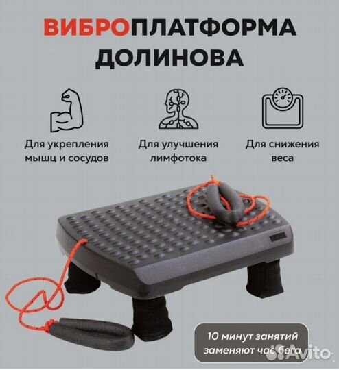 Виброплатформа Долинова (здоровье)