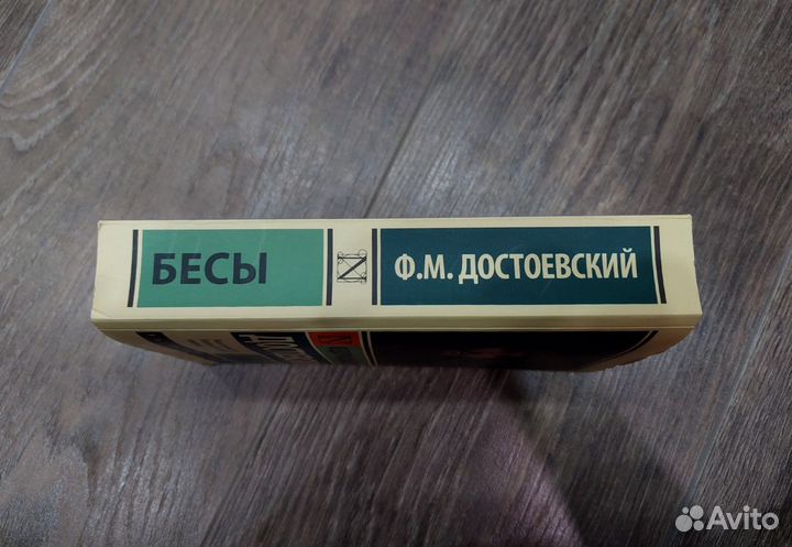 Бесы Ф.М Достоевский