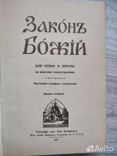 Закон Божий