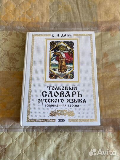 Книга В.И.Даль 