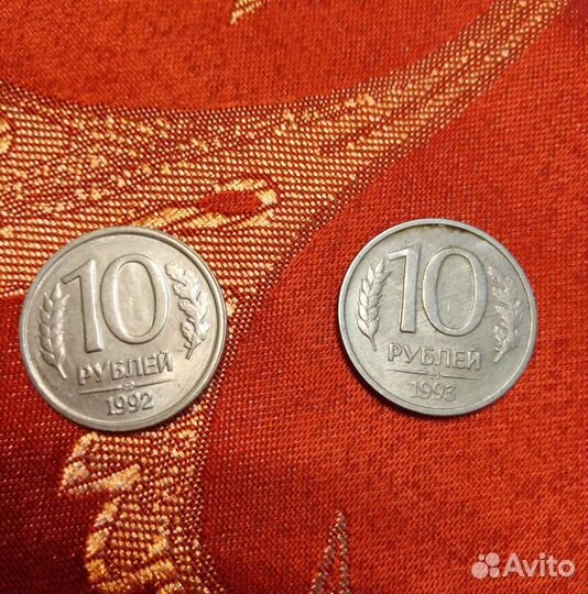 Монеты 10 рублей 1992-93г