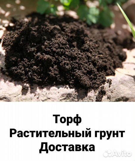 Плодородный, растительный грунт, торф, чернозем