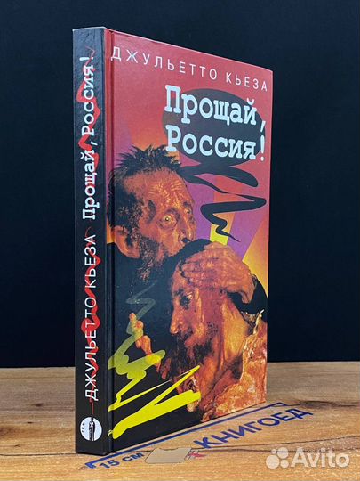 Прощай, Россия
