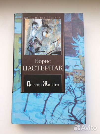 Борис Пастернак Доктор Живаго