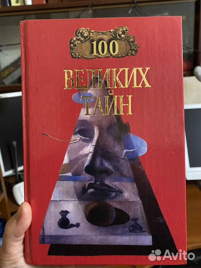 Книга 100 великих тайн