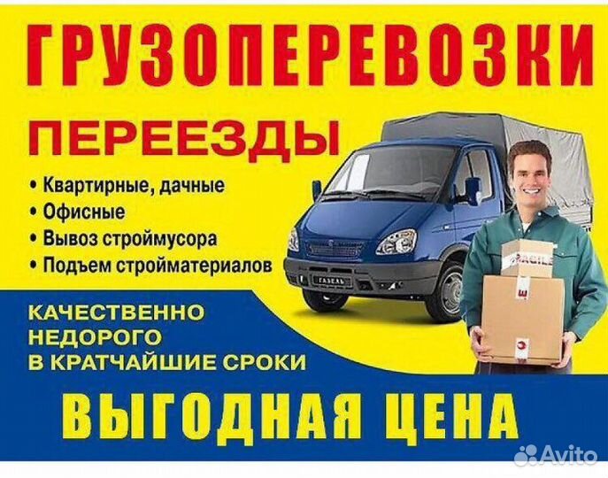 Грузоперевозки переезды межгород грузчики газель