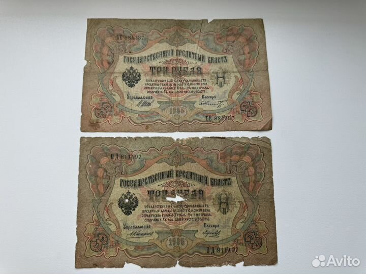 Банкнота 3 Рубля 1905год