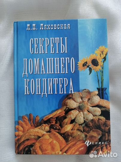 Л. П. Ляховская. Секреты домашнего кондитера
