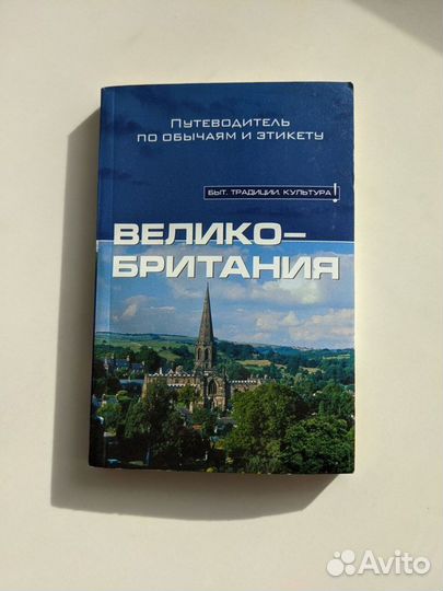 Великобритания: быт, традиции, культура