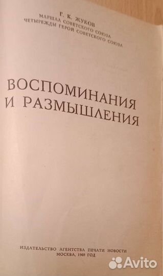 Воспоминания и размышления. Г. К. Жуков