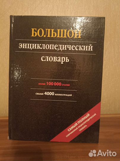 Большой энциклопедический словарь