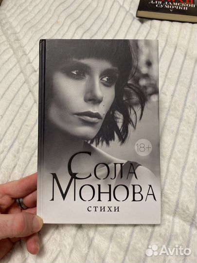 Книга Стихов Солы Моновой
