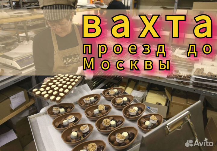 Вахта в Москве, Проезд бесплатно, фасовщик конфет