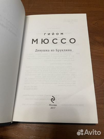 Гийом Мюссо Девушка из Бруклина