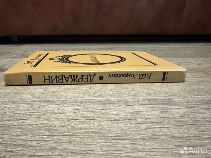 В.Ф. Ходасевич - Державин 1988 г