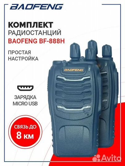 Рации - комплект 2шт. Baofeng BF-888S Новые