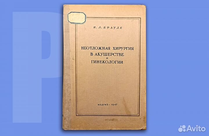 Неотложная хирургия в акушерстве и гинекологии.194