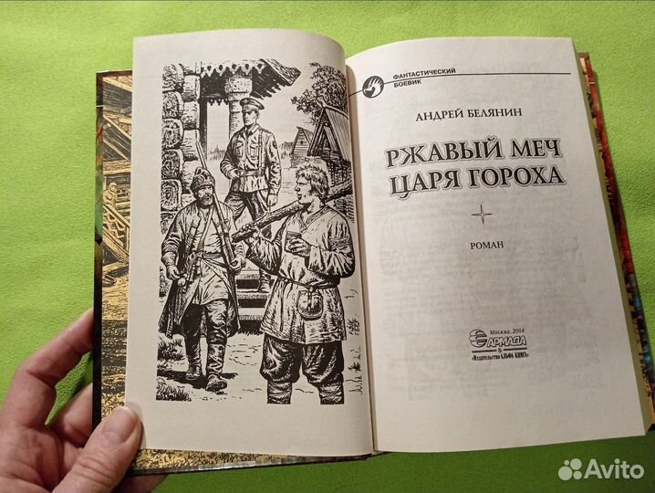 Ржавый меч царя Гороха. Белянин