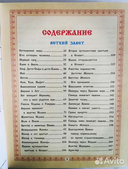 Детская библия в простых рассказах