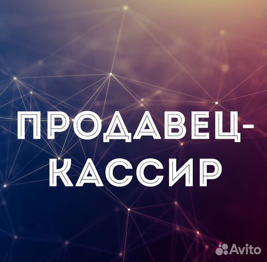 Продавец-кассир (Прокопьевск пр-т Гагарина)