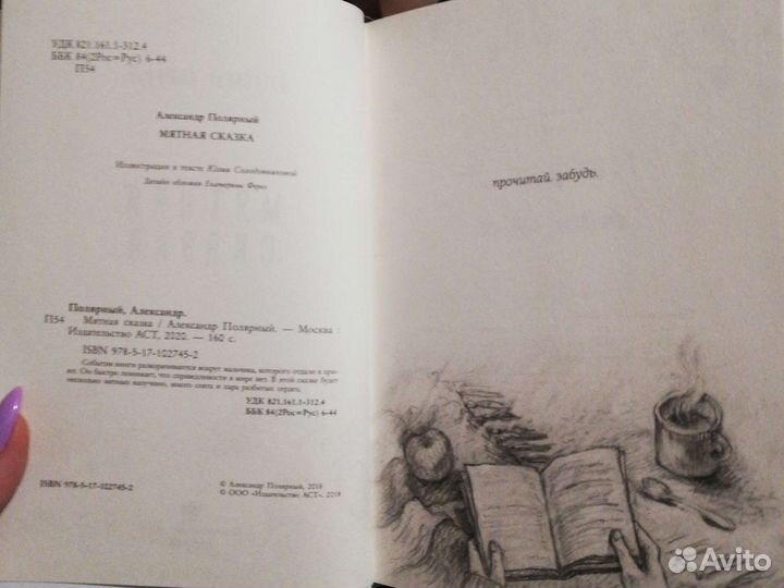 Мятная сказка