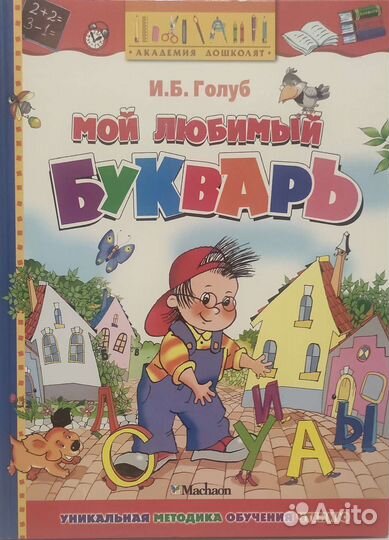 Мой любимый букварь