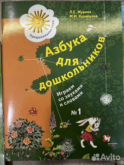 Азбука для дошкольников.Л.Е.Журова.,М.И.Кузнецова