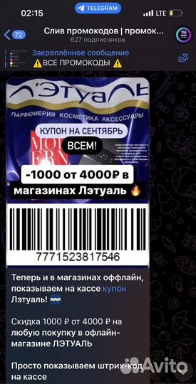 Купон/штрих-код на скидку в Лэтуаль+промокоды всем