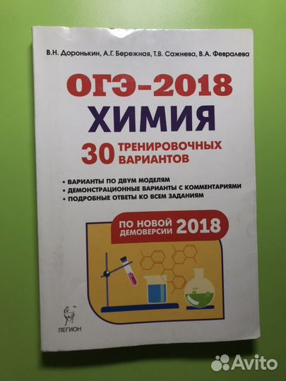 Огэ-2018 химия 30 тренировочных вариантов Дороньки
