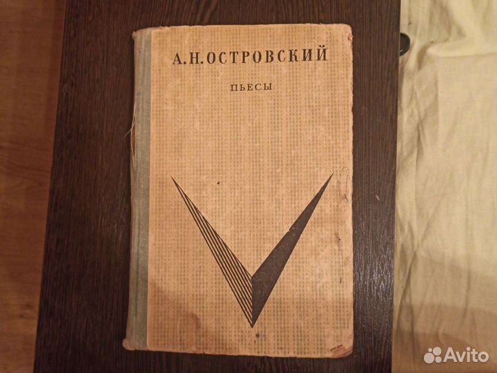 Пьесы Островского