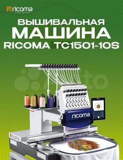 Вышивальная машина RCM-1501TC-10S