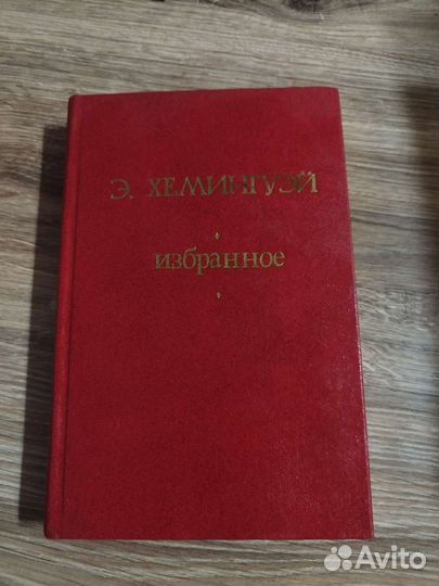 Хемингуэй Избранное