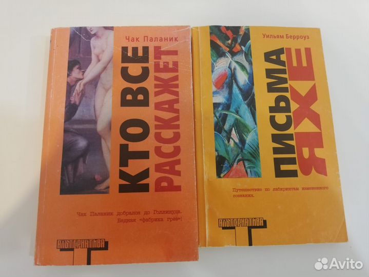 Книги Уильям Берроуз и Чак Паланик