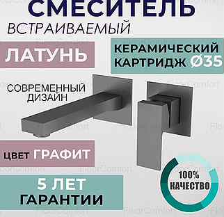 Смеситель встраиваемый графит