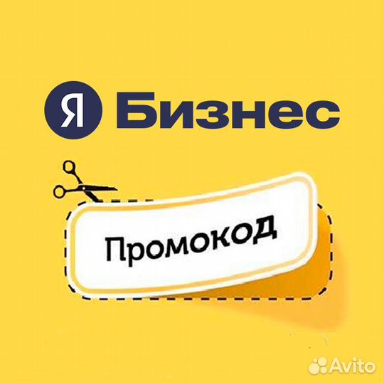 Промокод на рекламу в Яндекс бизнес