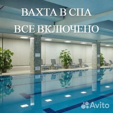 Уборщик в спа отель в Московской области