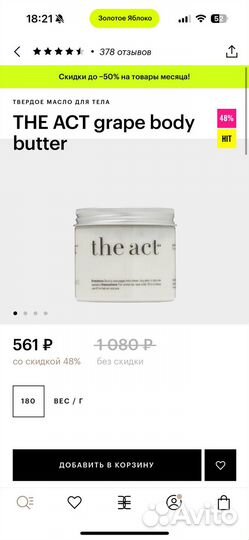 THE ACT grape body butter