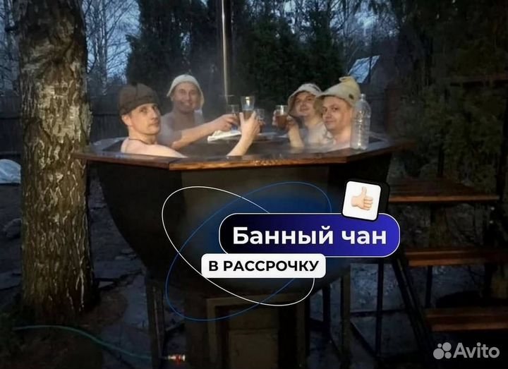Банный чан 232 см диаметр с доставкой до участка